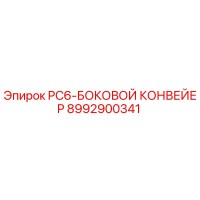 8992900341 PC6-БОКОВОЙ КОНВЕЙЕР Epiroc