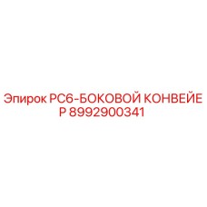 8992900341 PC6-БОКОВОЙ КОНВЕЙЕР Epiroc