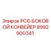8992900341 PC6-БОКОВОЙ КОНВЕЙЕР Epiroc