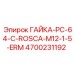 4700231192 ГАЙКА-PC-64-C-ROSCA-M12-1-5-ERM Epiroc