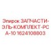 1624108803 ЗАПЧАСТИ-ЭЛЬ-КОМПЛЕКТ-PCA-10 Epiroc