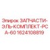 1624108819 ЗАПЧАСТИ-ЭЛЬ-КОМПЛЕКТ-PCA-60 Epiroc