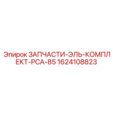 1624108823 ЗАПЧАСТИ-ЭЛЬ-КОМПЛЕКТ-PCA-85 Epiroc