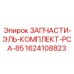 1624108823 ЗАПЧАСТИ-ЭЛЬ-КОМПЛЕКТ-PCA-85 Epiroc