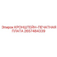 2657484339 КРОНШТЕЙН-ПЕЧАТНАЯ ПЛАТА Epiroc