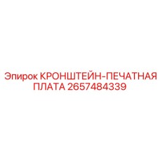 2657484339 КРОНШТЕЙН-ПЕЧАТНАЯ ПЛАТА Epiroc