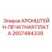 2657484339 КРОНШТЕЙН-ПЕЧАТНАЯ ПЛАТА Epiroc