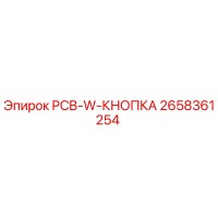 2658361254 PCB-W-КНОПКА Epiroc