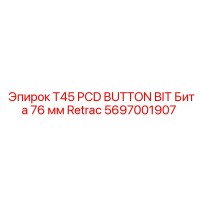 5697001907 T45 PCD BUTTON BIT Бита 76 мм Retrac Epiroc