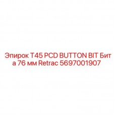 Алмазная коронка для бурения Epiroc 5697001907