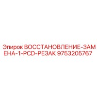9753205767 ВОССТАНОВЛЕНИЕ-ЗАМЕНА-1-PCD-РЕЗАК Epiroc