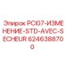 6246388700 PCI07-ИЗМЕНЕНИЕ-STD-AVEC-SECHEUR Epiroc