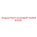 6236360200 PCI07-СТАНДАРТ Epiroc