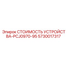 5730017317 СТОИМОСТЬ УСТРОЙСТВА-PCJ0970-95 Epiroc