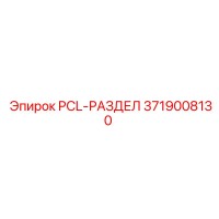 3719008130 PCL-РАЗДЕЛ Epiroc