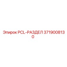 3719008130 PCL-РАЗДЕЛ Epiroc