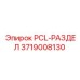 3719008130 PCL-РАЗДЕЛ Epiroc