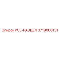 3719008131 PCL-РАЗДЕЛ Epiroc