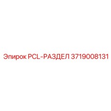 3719008131 PCL-РАЗДЕЛ Epiroc