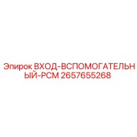2657655268 ВХОД-ВСПОМОГАТЕЛЬНЫЙ-PCM - Epiroc