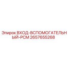 2657655268 ВХОД-ВСПОМОГАТЕЛЬНЫЙ-PCM - Epiroc