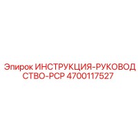 4700117527 ИНСТРУКЦИЯ-РУКОВОДСТВО-PCP Epiroc