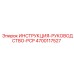 4700117527 ИНСТРУКЦИЯ-РУКОВОДСТВО-PCP Epiroc