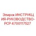 4700117527 ИНСТРУКЦИЯ-РУКОВОДСТВО-PCP Epiroc