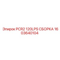 1603640104 PCR2 120LPS СБОРКА Epiroc
