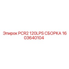 1603640104 PCR2 120LPS СБОРКА Epiroc