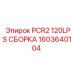 1603640104 PCR2 120LPS СБОРКА Epiroc