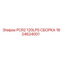 1624624001 PCR2 120LPS СБОРКА Epiroc
