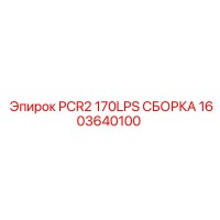 1603640100 PCR2 170LPS СБОРКА Epiroc