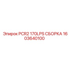 1603640100 PCR2 170LPS СБОРКА Epiroc