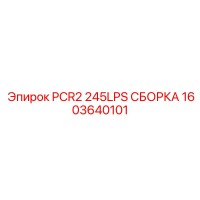 1603640101 PCR2 245LPS СБОРКА Epiroc