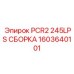 1603640101 PCR2 245LPS СБОРКА Epiroc