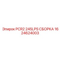 1624624003 PCR2 245LPS СБОРКА Epiroc