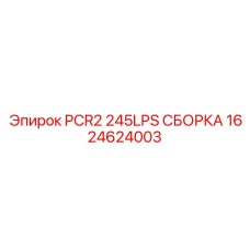 1624624003 PCR2 245LPS СБОРКА Epiroc