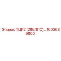 1603639600 ПЦР2 (285ЛПС) Epiroc