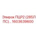 1603639600 ПЦР2 (285ЛПС) Epiroc