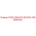 1603640102 PCR2 285LPS СБОРКА Epiroc