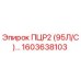 1603638103 ПЦР2 (95Л/С) Epiroc