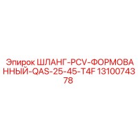 1310074378 ШЛАНГ-PCV-ФОРМОВАННЫЙ-QAS-25-45-T4F Epiroc