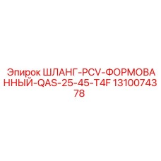 1310074378 ШЛАНГ-PCV-ФОРМОВАННЫЙ-QAS-25-45-T4F Epiroc