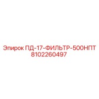 8102260497 ПД-17-ФИЛЬТР-500НПТ Epiroc