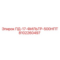 8102260497 ПД-17-ФИЛЬТР-500НПТ Epiroc