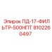 8102260497 ПД-17-ФИЛЬТР-500НПТ Epiroc