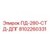 8102260331 ПД-280-СТД-ДПГ Epiroc