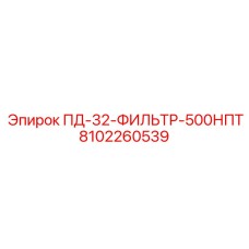 8102260539 ПД-32-ФИЛЬТР-500НПТ Epiroc