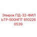 8102260539 ПД-32-ФИЛЬТР-500НПТ Epiroc